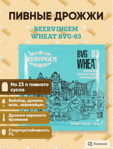 Пивные дрожжи Beervingem для пшеничного пива "Wheat BVG-03", 10 г фото 2