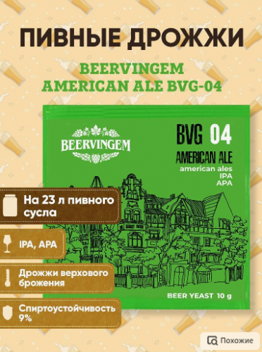 Пивные дрожжи Beervingem  для охмеленного пива"American Ale BVG-04" 10 г