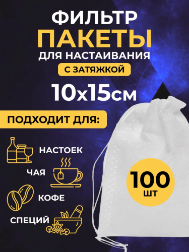 Фильтр-пакеты 10х15 см. (20 шт.) одноразовые, для настаивания трав/специй/чая