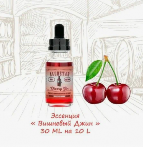 Эссенция Вишневый джин Alcostar Cherry gin 30 мл-Вкусовой ароматизатор для самогона фото 2