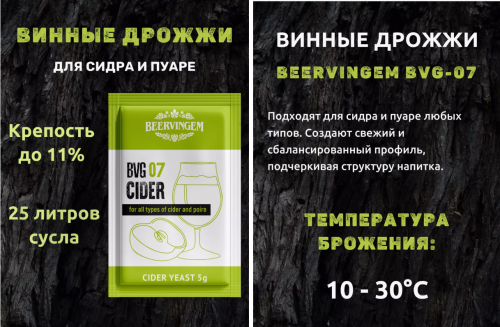Дрожжи для сидра "Cider BVG-07", 5 г