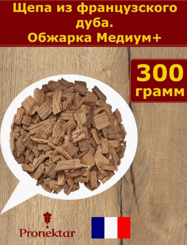 Щепа дубовая из французского дуба, (Медиум +), Pronektar (Франция) 300 гр