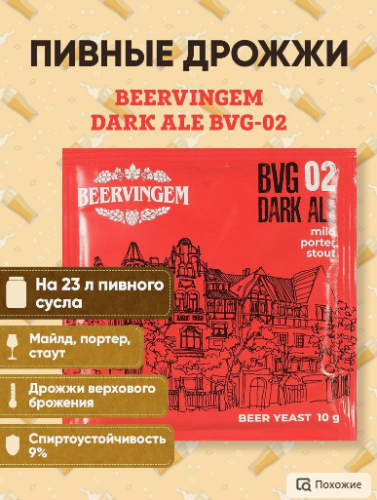 Пивные дрожжи Beervingem для темного пива "Dark Ale BVG-02" 10г. фото 2