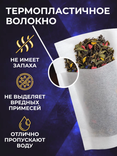 Фильтр-пакеты 10х15 см. (20 шт.) одноразовые, для настаивания трав/специй/чая фото 2