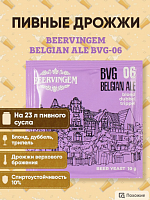 Пивные дрожжи Beervingem для бельгийского пива "Belgian Ale BVG-06"10 г