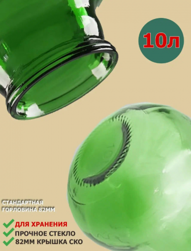 Бутыль СКО 10л (зеленый) стеклянный фото 4