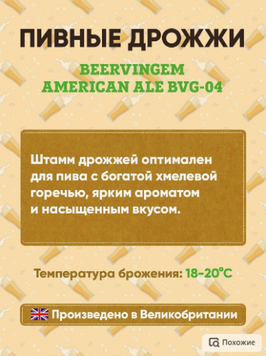 Пивные дрожжи Beervingem  для охмеленного пива"American Ale BVG-04" 10 г фото 3