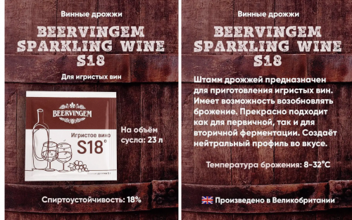 Винные дрожжи Beervingem "Sparkling Wine S18", 5 г