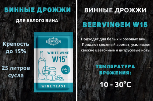 Винные дрожжи "White Wine W15", 5 г
