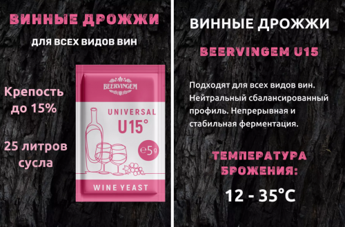Винные дрожжи "Universal U15", 5 г,