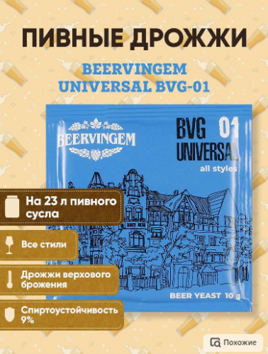 Пивные дрожжи Beervingem Universal BVG-01, 10 г фото 2