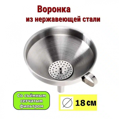 Воронка из нержавеющей стали с фильтром, диаметр 18 см