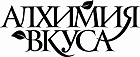 Алхимия вкуса Алхимия вкуса